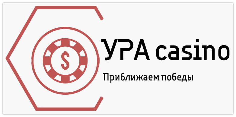 Рейтинг украинских казино онлайн URA